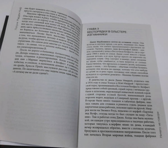 Киф Радден: Ничего не говори. Северная Ирландия. Смута, закулисье, «голоса из могил»