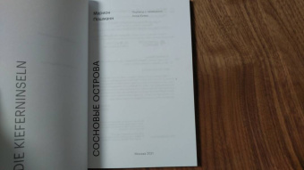 Марион Пошманн: Сосновые острова