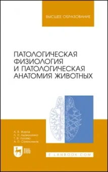 Жаров, Адамушкина, Лосева: Патологическая физиология и патологическая анатомия животных. Учебник для вузов