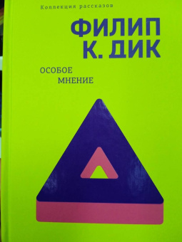 Филип Дик: Особое мнение