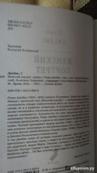 Генри Джеймс: Женский портрет