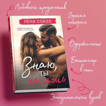 Лена Сокол: Знаю, ты хочешь
