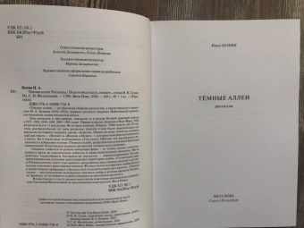 Иван Бунин: Темные аллеи. Рассказы