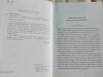 Фрэнсис Бэкон: Новый Органон
