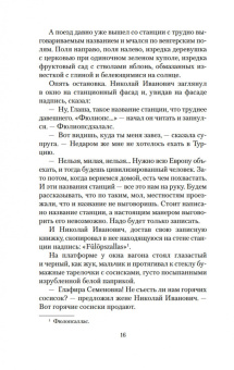 Николай Лейкин: Наши за границей. В гостях у турок