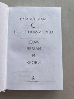 Сара Маас: Город Полумесяца. Дом Земли и Крови