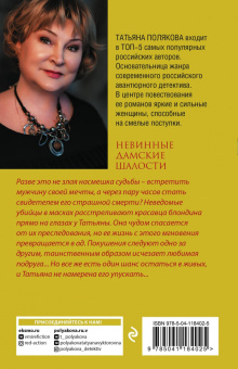Татьяна Полякова: Невинные дамские шалости