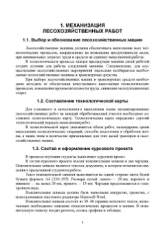 Козьмин, Кривоногова, Спиридонов: Технологические машины и оборудование для лесовосстановления на вырубках. Курсовое проектирование
