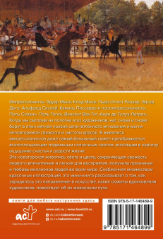 Анастасия Чудова: Импрессионисты