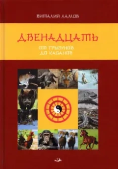 Виталий Ламов: Двенадцать. От грызунов до кабанов