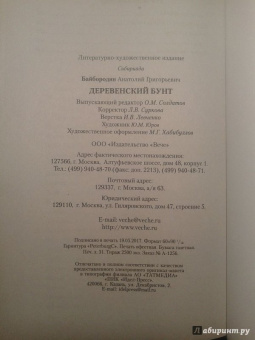 Анатолий Байбородин: Деревенский бунт