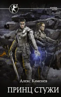 Алекс Каменев: Принц стужи