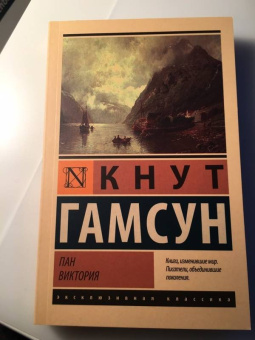 Кнут Гамсун: Пан. Виктория