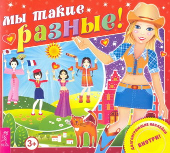 Мы такие разные!