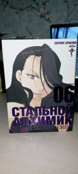 Хирому Аракава: Стальной Алхимик. Книга 6