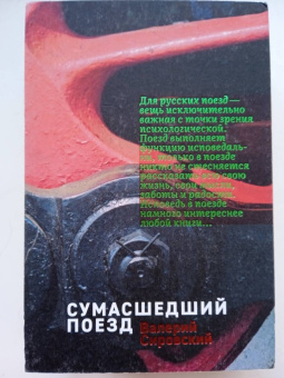 Валерий Сировский: Некоторые статитические данные моей жизни. Сумасшедший поезд