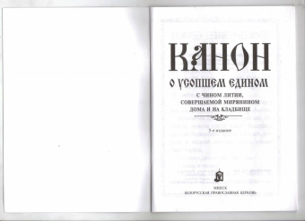 Канон о усопшем едином с чином литии, совершаемой мирянином дома и на кладбище