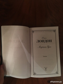 Джек Лондон: Мартин Иден