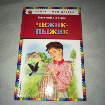 Евгений Пермяк: Чижик-Пыжик