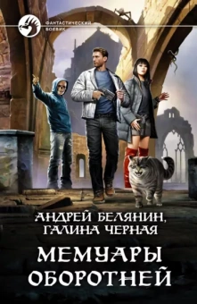 Белянин, Черная: Мемуары оборотней