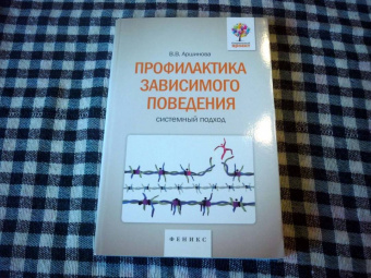 Виктория Аршинова: Профилактика зависимого поведения. Системный подход