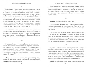 Святитель Николай Сербский (Велимирович): О Боге и людях. Алфавитные главы