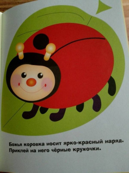 Лариса Маврина: Наклейки для самых маленьких. Выпуск 19. Божья коровка