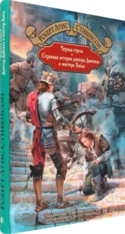 Роберт Стивенсон: Черная стрела. Странная история доктора Джекила и мистера Хайда