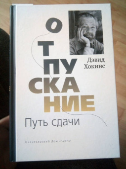 Дэвид Хокинс: Отпускание. Путь сдачи