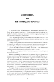 Энита Бюррей: Приключения Гнома и его друзей. Сказочная версия реальных событий