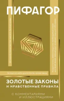 Пифагор: Золотые законы и нравственные правила
