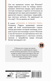 Катерина Падрон: Япония, я люблю тебя!