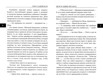 Лара Садовская: Двое в одних штанах