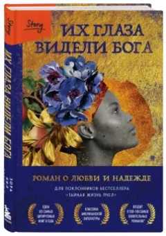 Зора Хёрстон: Их глаза видели Бога. Роман о любви и надежде