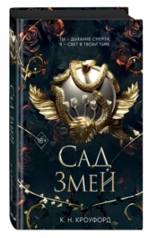 К. Кроуфорд: Сад Змей