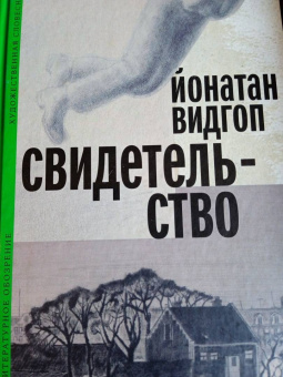 Йонатан Видгоп: Свидетельство
