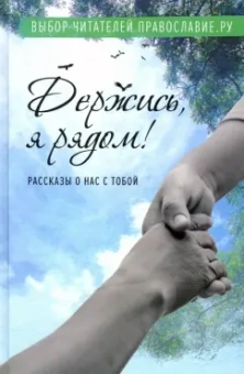 Бакулин, Рожнева, Церцвадзе: Держись, я рядом! Рассказы о нас с тобой