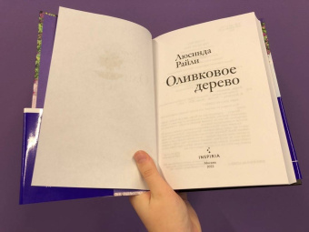 Люсинда Райли: Оливковое дерево