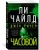 Чайлд, Чайлд: Джек Ричер. Часовой