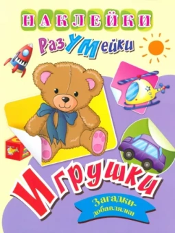 Т. Березкина: Наклейки-РазУМейки. Игрушки