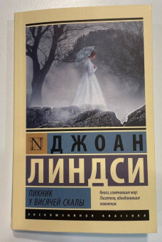 Джоан Линдси: Пикник у Висячей скалы
