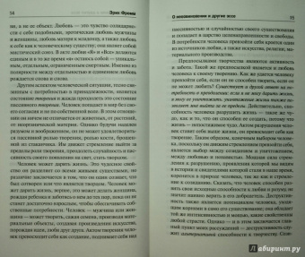Эрих Фромм: Искусство быть (с новым переводом)