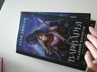 Руби Диксон: Варвары ледяной планеты