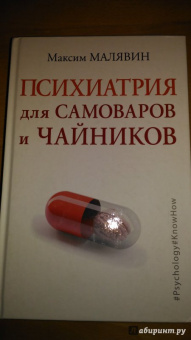 Максим Малявин: Психиатрия для самоваров и чайников
