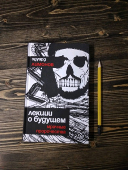 Эдуард Лимонов: Лекции о будущем. Мрачные пророчества