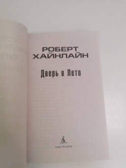 Роберт Хайнлайн: Дверь в Лето