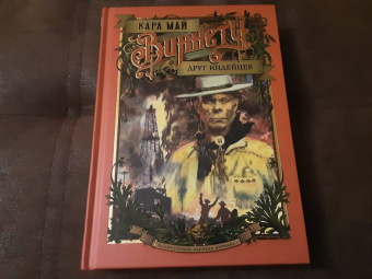 Карл Май: Виннету. Друг индейцев