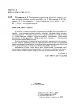 Макшанов, Журавлев, Тындыкарь: Современные технологии интеллектуального анализа данных. Учебное пособие