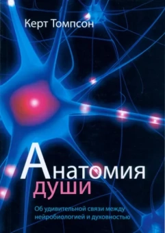 Керт Томпсон: Анатомия души