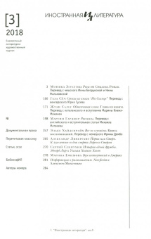 Журнал "Иностранная литература" № 3. 2018